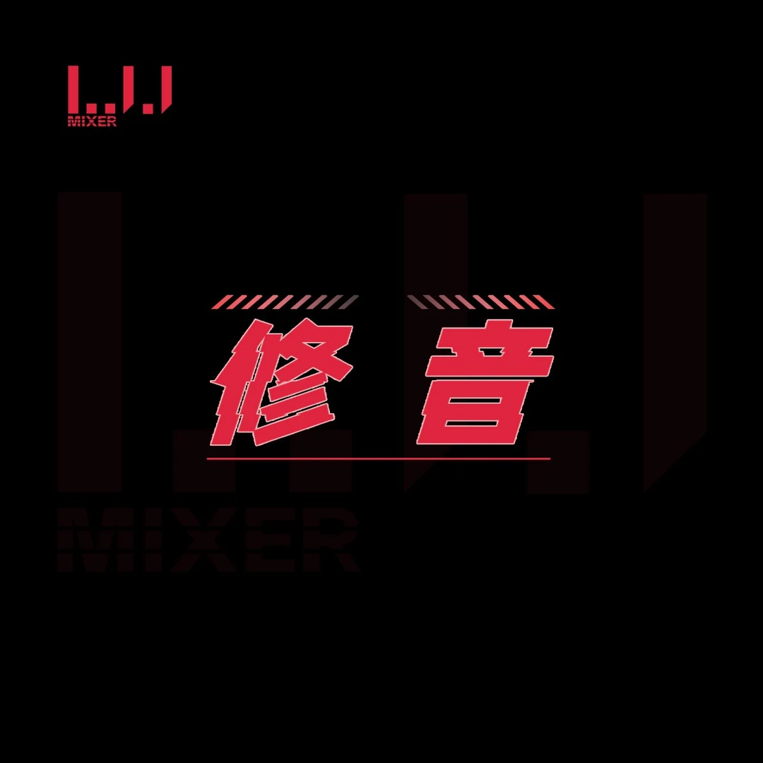音乐后期制作专业人声修音音乐制作之修音