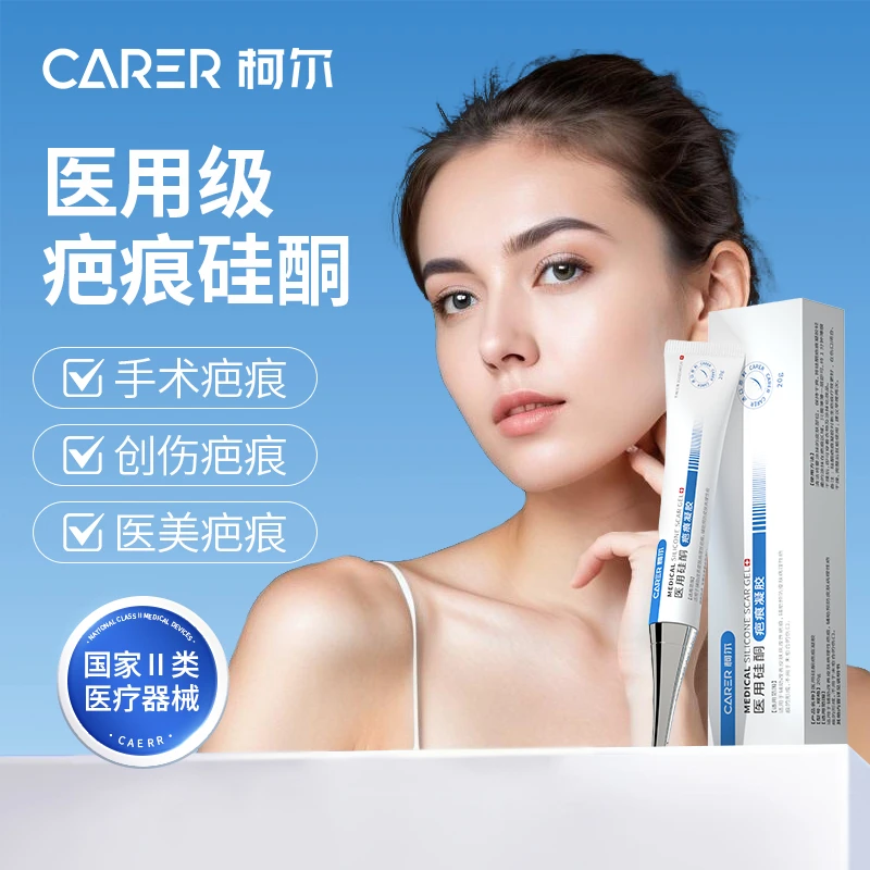 CARER/柯尔医用硅酮疤痕凝胶祛疤膏去疤痕儿童烫伤增生剖腹产手术疤