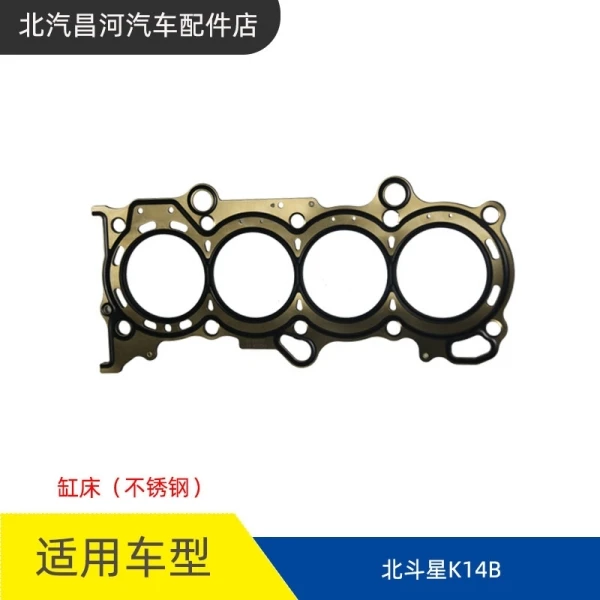北斗星/E+/X5缸垫
