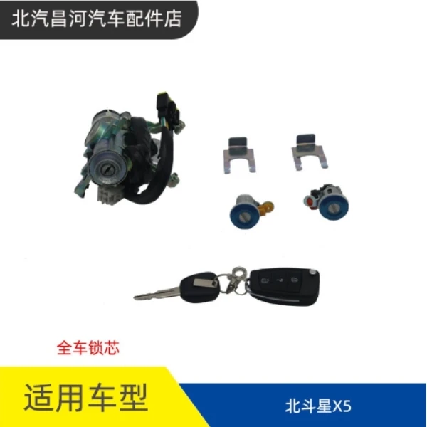 适配昌河铃木 北斗星X5 全车锁芯 点火锁 钥匙带遥控不带防盗芯片