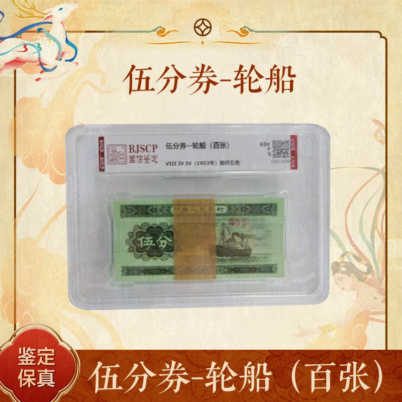 第三套【伍分一刀】伍分券轮船百张国信评级
