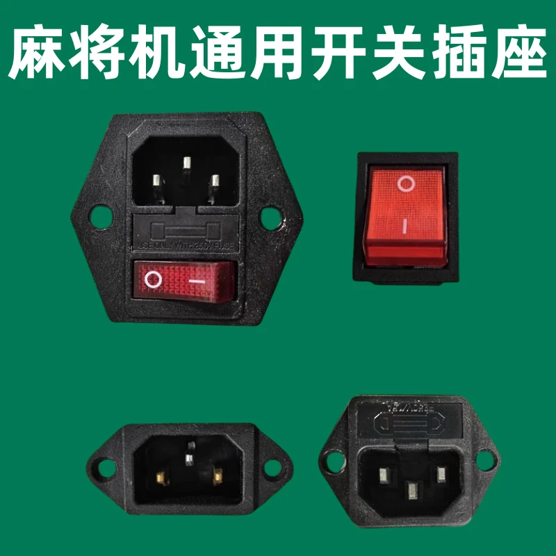 全自动麻将机配件开关插头二合一插座保险丝座三合一电源线转接线