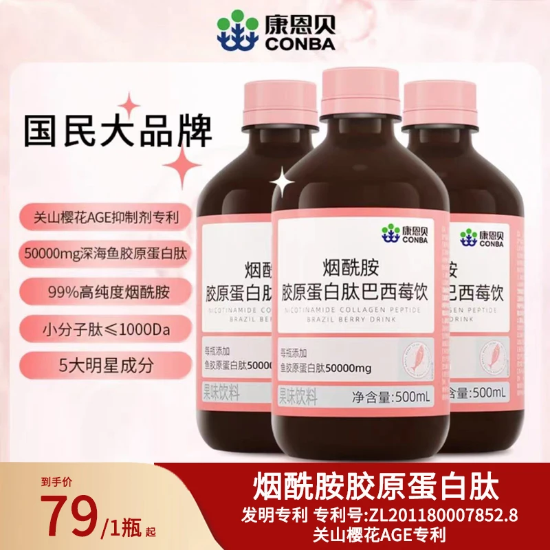 康恩贝烟酰胺胶原蛋白肽巴西莓饮小分子鱼胶原口服液浓缩血橙饮