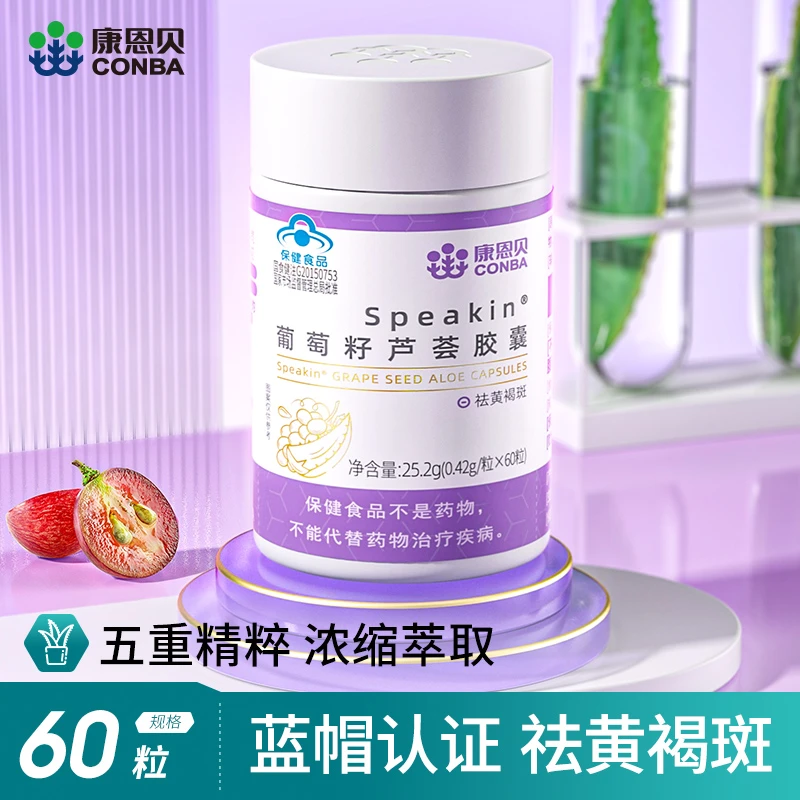 康恩贝葡萄籽芦荟胶囊口服祛黄祛斑雀斑淡斑抗氧化原花青素