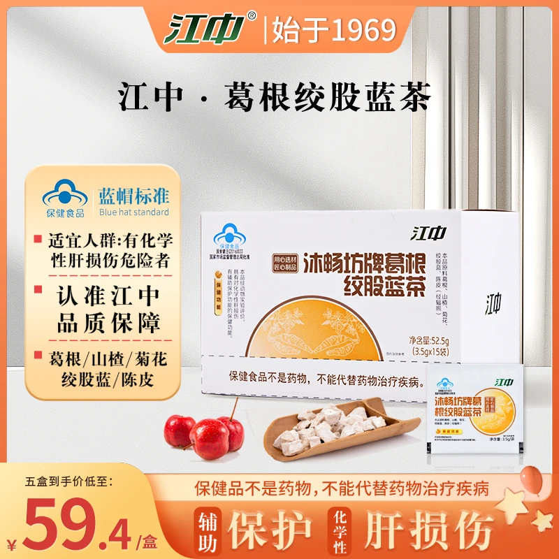 【临期特价】江中葛根绞股蓝茶对化学性损伤肝有辅助保护作用肝茶