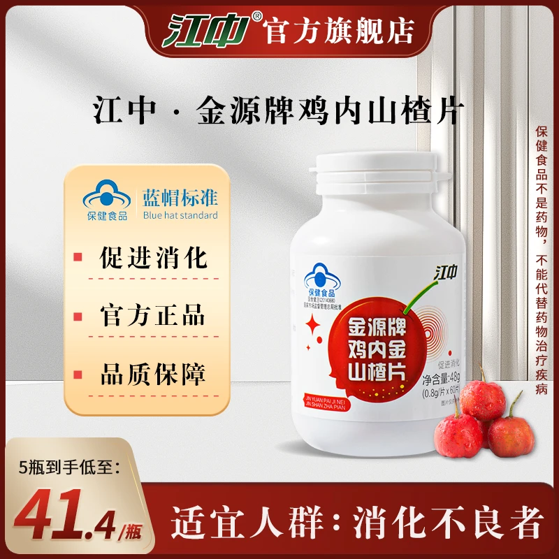 直播江中金源牌鸡内金山楂片60片酸甜促进消化儿童