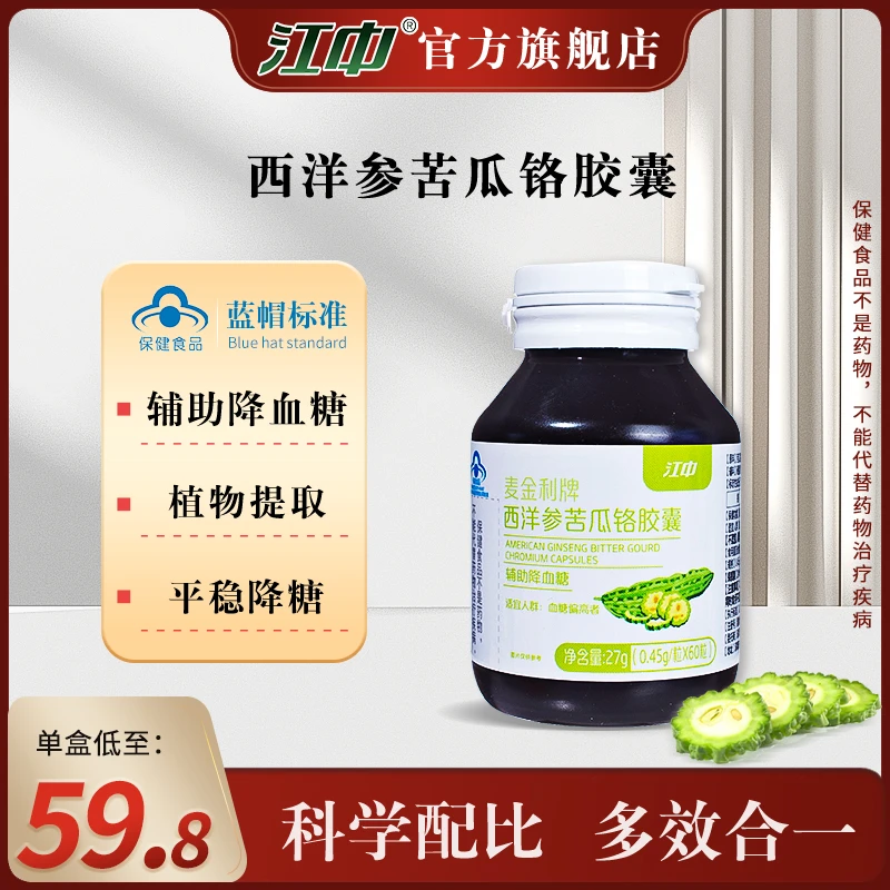 【直播】江中牌西洋苦瓜铬胶囊辅助降血糖27g/瓶 铬酵母官旗正品