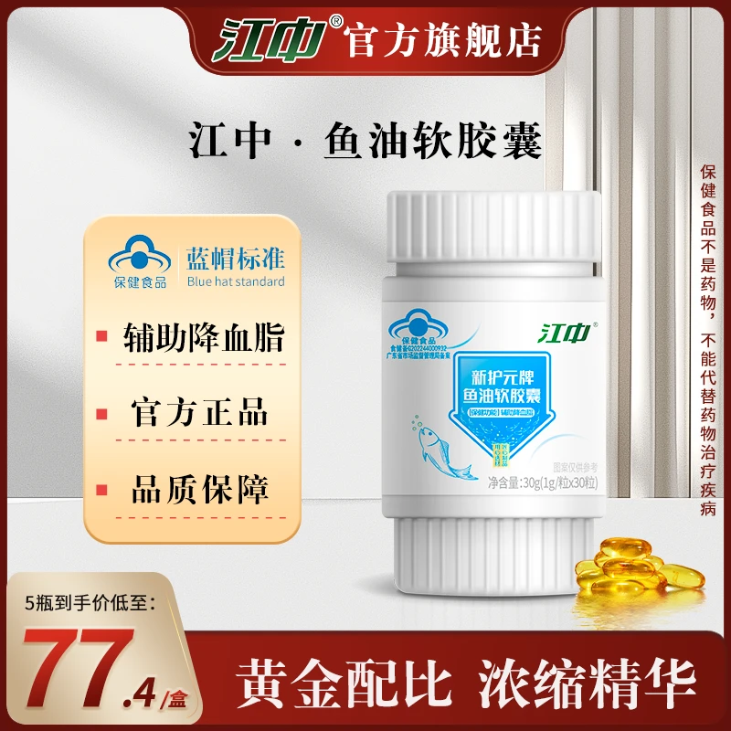 【直播】江中新护元牌鱼油软胶囊高纯度营养血脂偏高者辅助降血脂