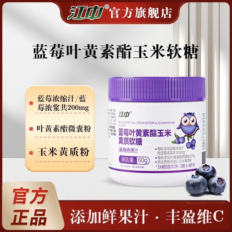 【直播】江中蓝莓叶黄素酯玉米黄质软糖 60g/瓶儿童爱吃Q弹