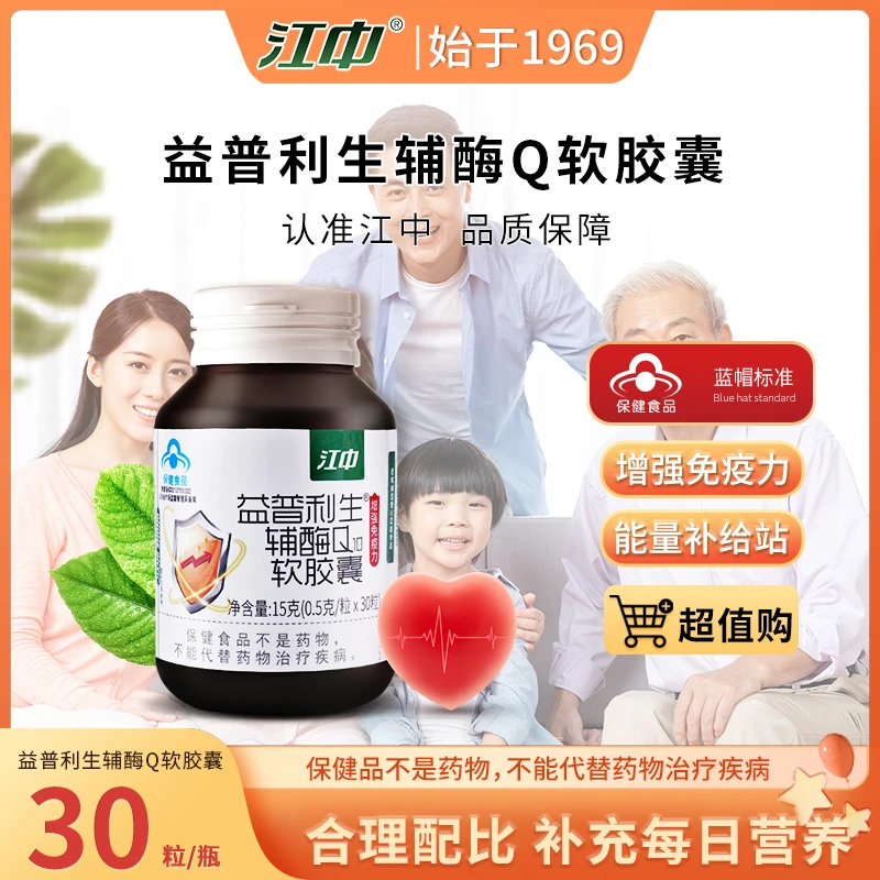 【增强免疫力】江中益普利生辅酶Q10软胶囊30/粒官旗正品保健营养