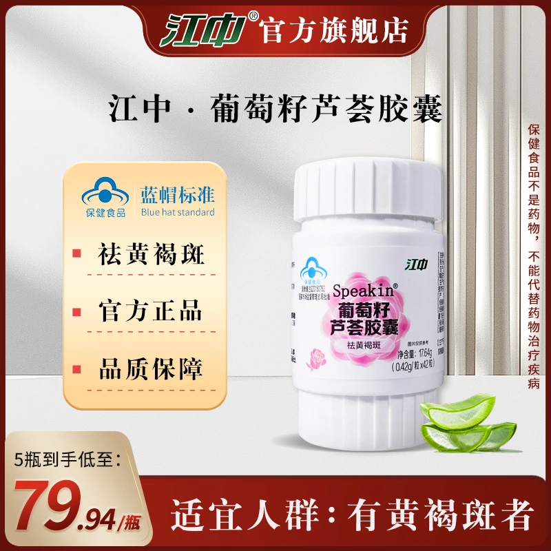 【直播】江中 SpeaKin葡萄籽芦荟胶囊42粒/瓶维生素祛黄褐斑补充