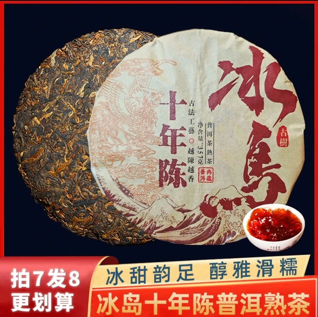冰岛十年陈老熟茶普洱茶熟茶名山纯料产地批发云南七子饼耐泡茶友