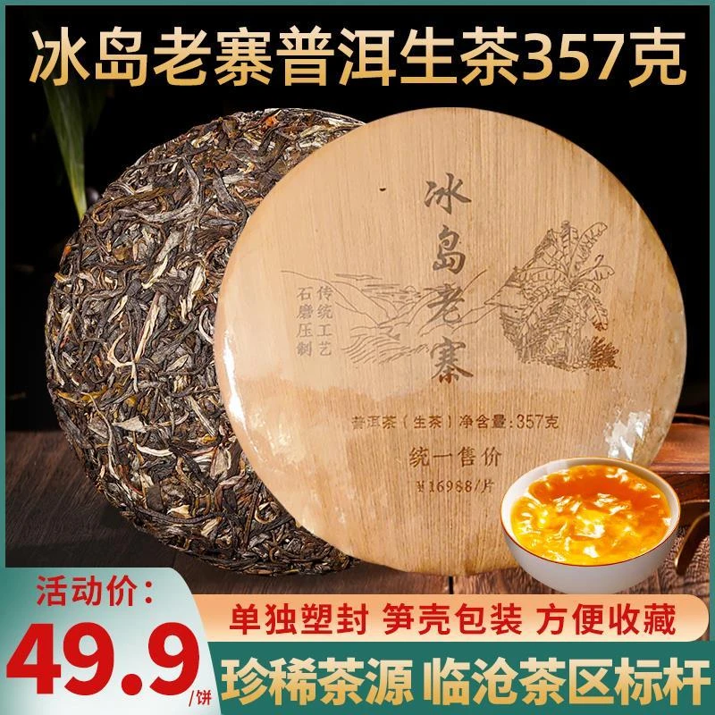 冰岛老寨笋壳装普洱茶生茶云南七子饼茶临沧古树茶叶生普茶饼357g