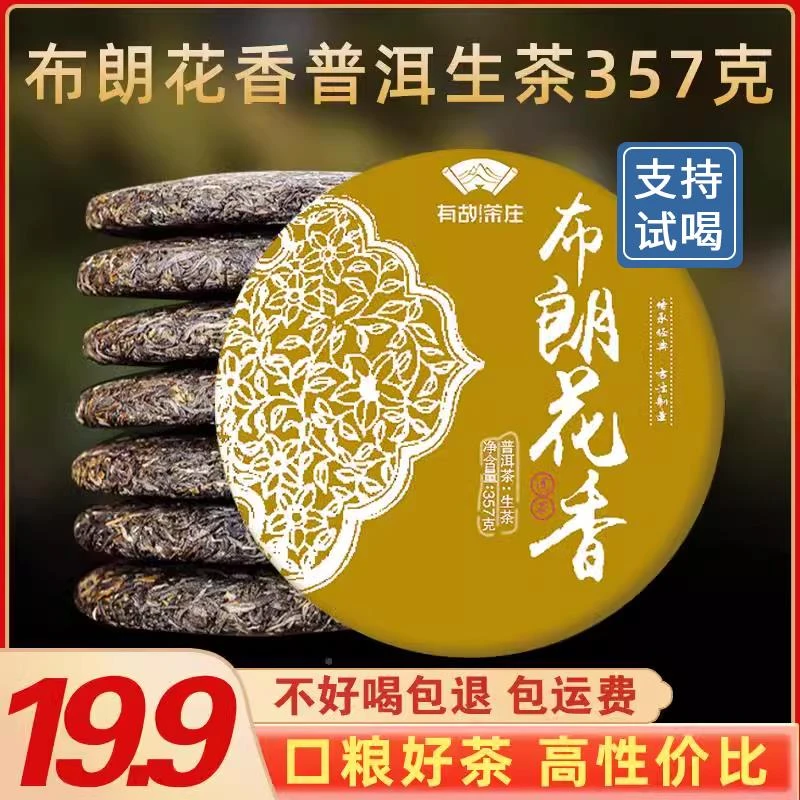 布朗花香普洱生茶云南勐海古树茶叶七子饼茶自己喝口粮茶生普茶