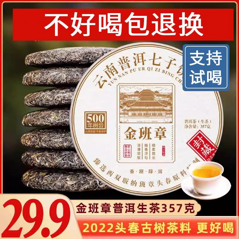 金班章普洱茶生茶云南七子饼茶古树好茶茶叶自己喝口粮茶生普茶饼