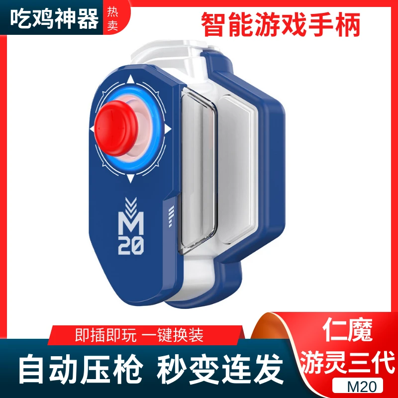 游灵三代M20手游摇杆手柄一键换装连发智能走位和平精英游戏手机