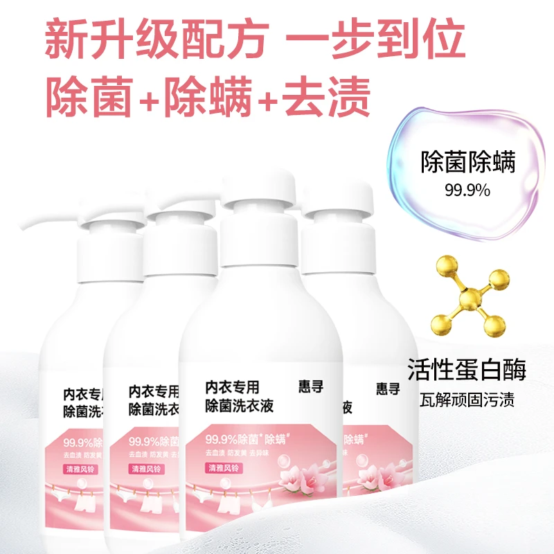 内衣清洗液女士专用洗衣液除菌去血渍清雅风铃留香【渠道福利品】