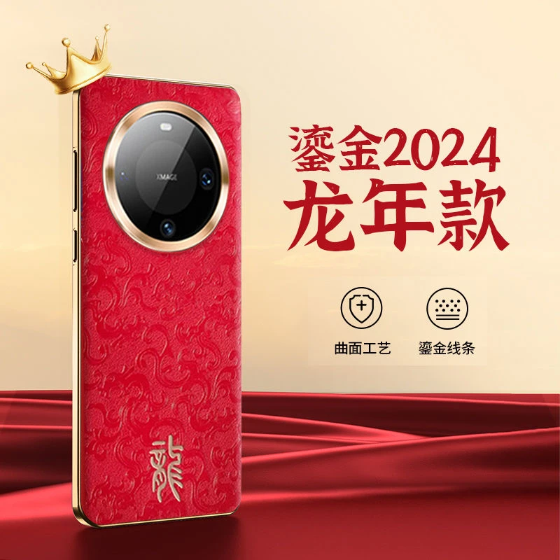 2024龙年华为Mate60高档皮纹手机壳mata60pro+保护套新年新款防摔
