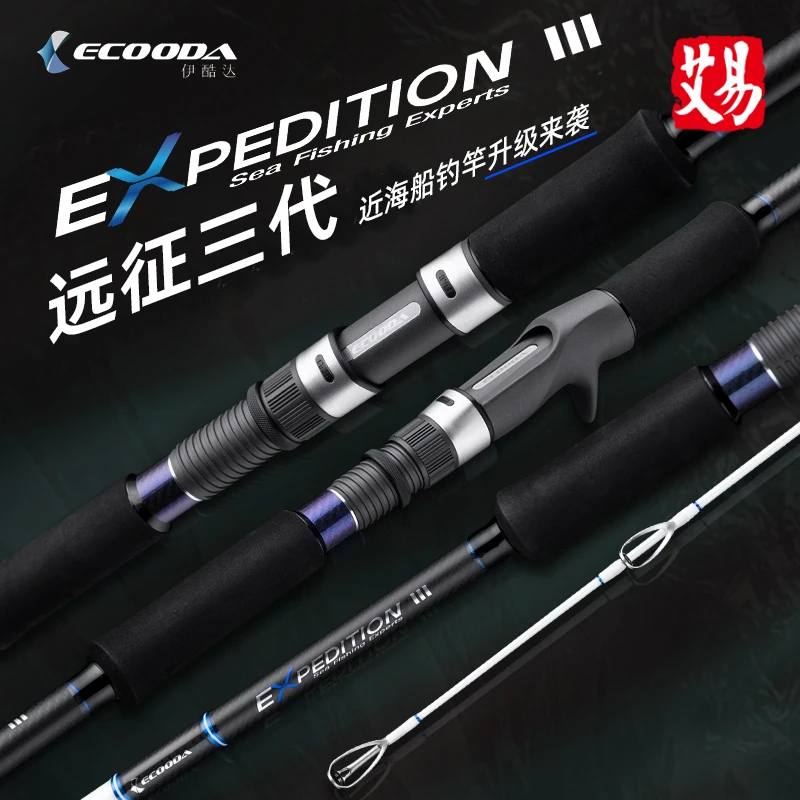 伊酷达/ECOODA远征三代近海船钓竿富士fuji通用型近海竿黑头鲈鱼