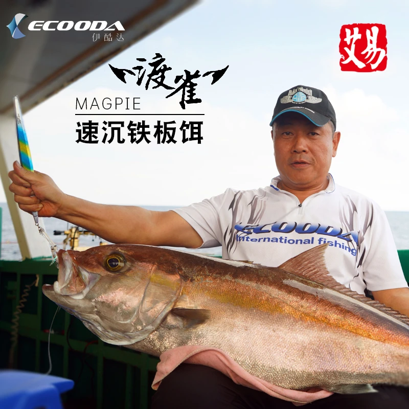伊酷达ECOODA速沉铁板假饵渡雀多折射多泳姿诱鱼120-300g快抽铁板
