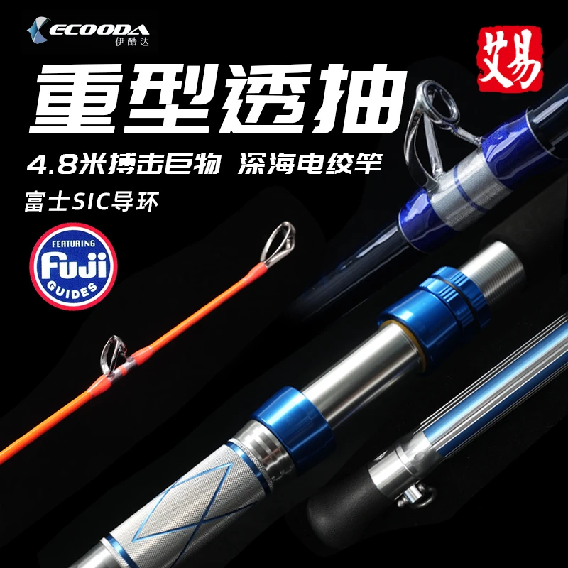 伊酷达新款灵动透抽EODB重型深海船竿底钓竿大物透抽竿带鱼竿