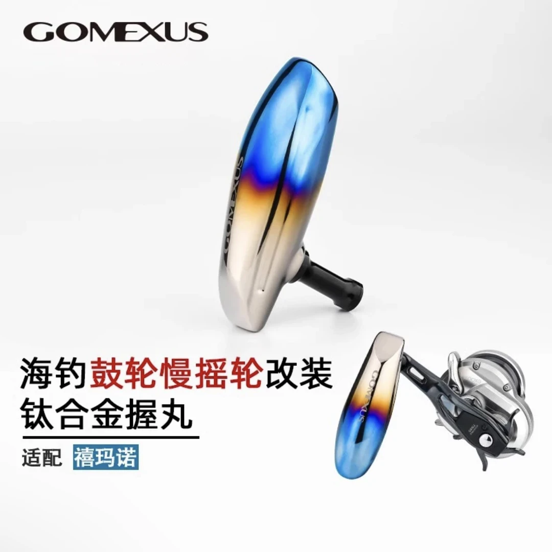 Gomexus革梦士握丸鼓轮铁板轮海钓改装握丸斯泰拉钛合金握把捏手