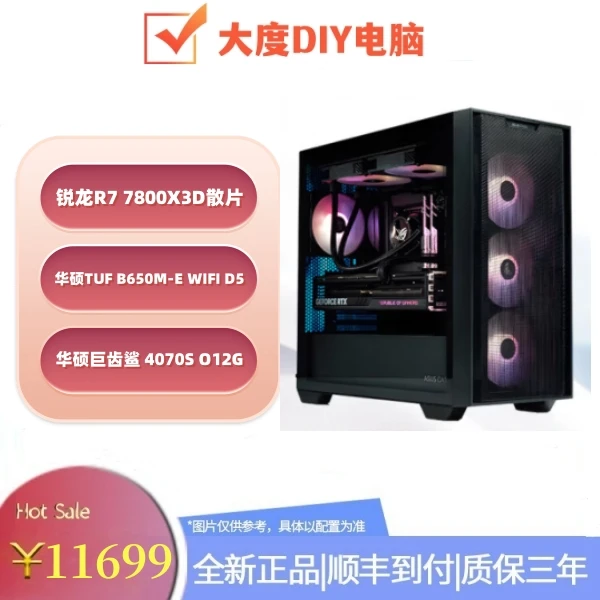 7800X3D散片+华硕TUF B650M-E WIFI+华硕巨齿鲨4070S AMD系列主机