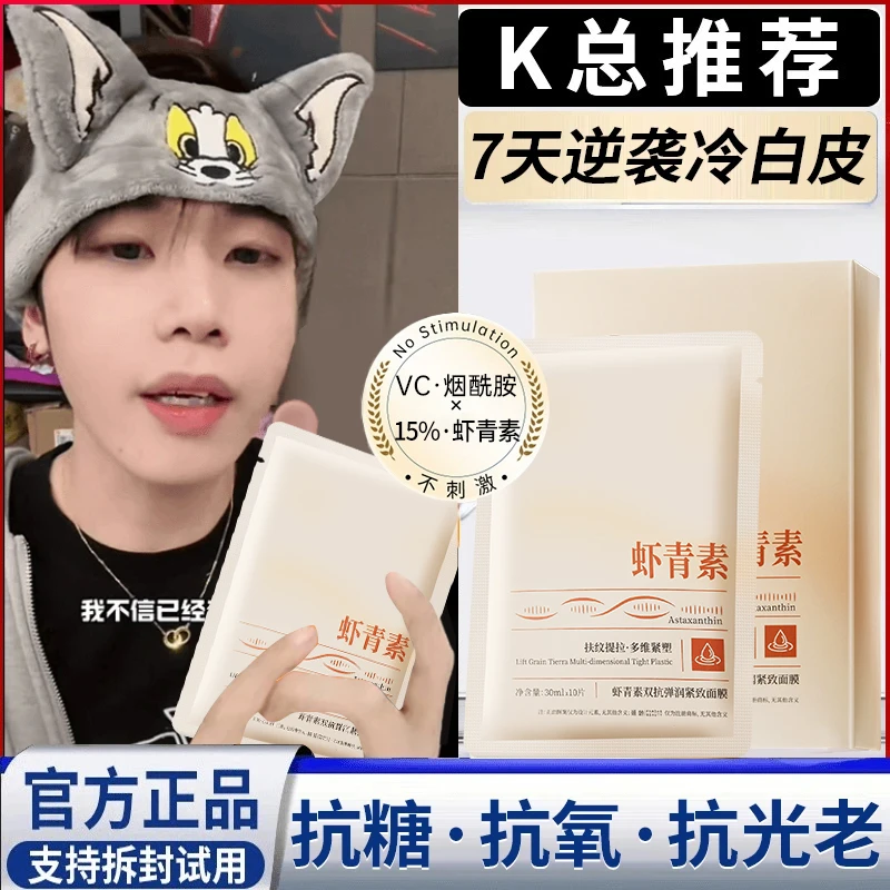 【K总专属&央妈认证】虾青素面膜补水抗氧紧致抗皱提亮肤色男女护肤