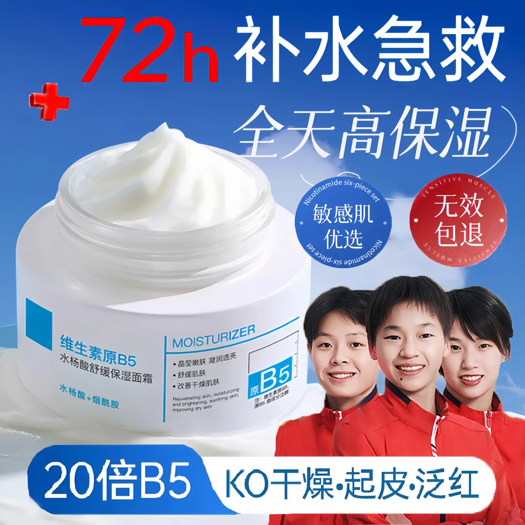 【冠军好物】维生素B5修护面霜保湿补水改善干燥熬夜急救全身润肤乳