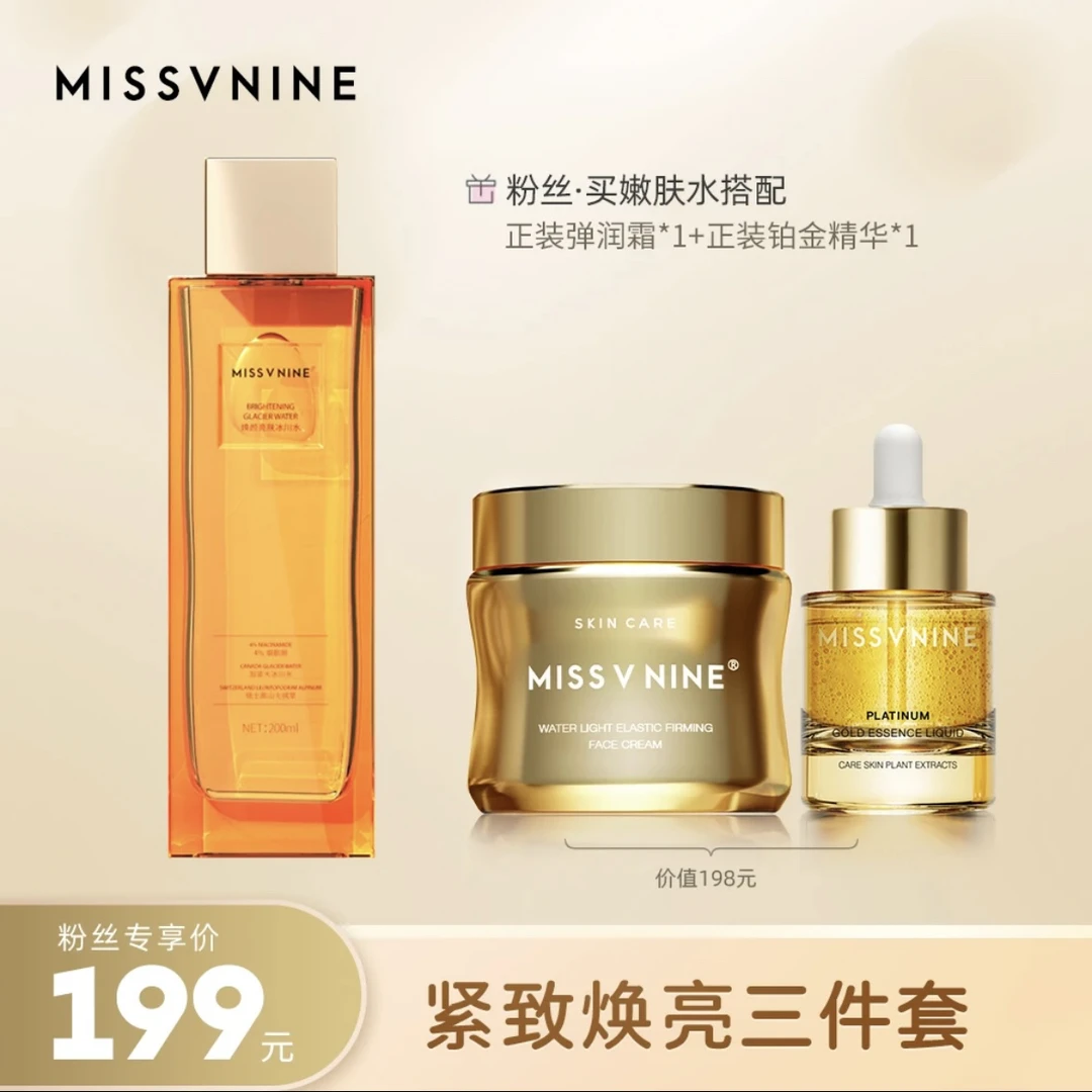 MISSVNINE紧致焕亮三件套 冰川水+面霜+铂金精华