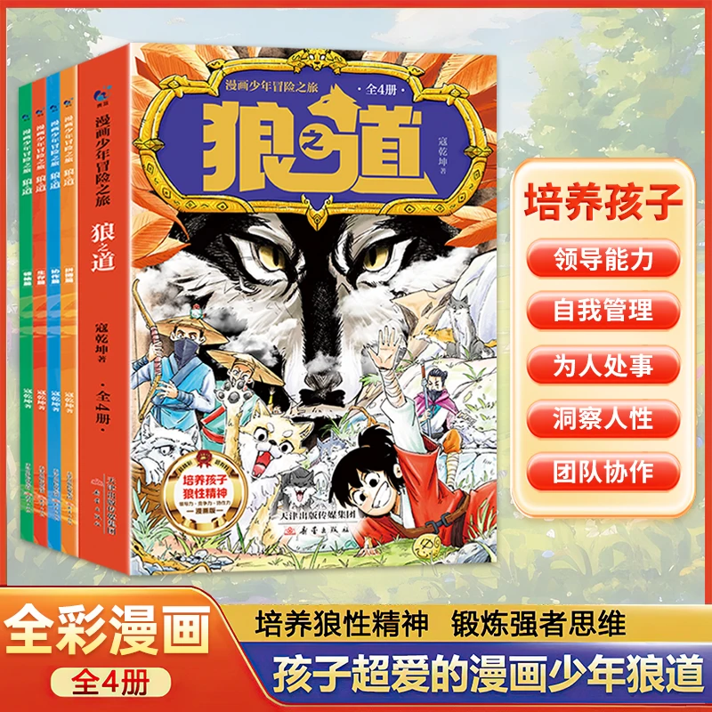 【全4册】漫画少年冒险之旅狼之道：培养孩子的狼性精神锻炼强者思维