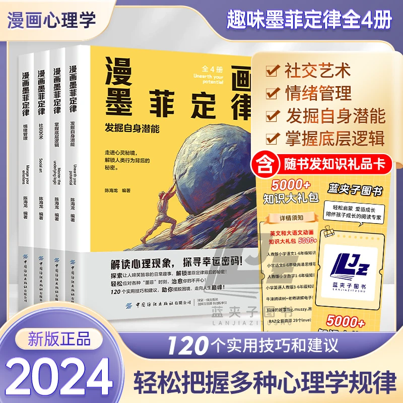 漫画版墨菲定律【全4册】青少年沟通技巧心理书 解读墨菲背后的秘密