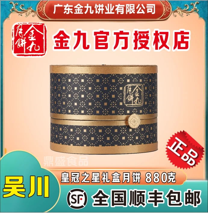 【皇冠之星】吴川金九月饼880克 五仁金腿蛋黄莲蓉流心奶黄礼盒