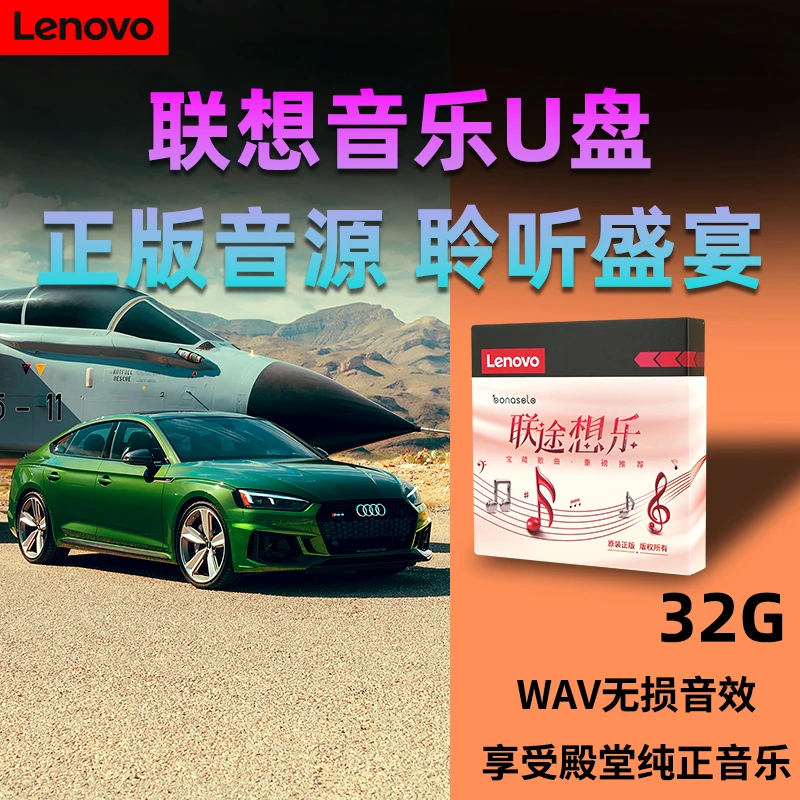 联想车载音乐U盘WAV无损音乐HIFI发烧经典流行即用