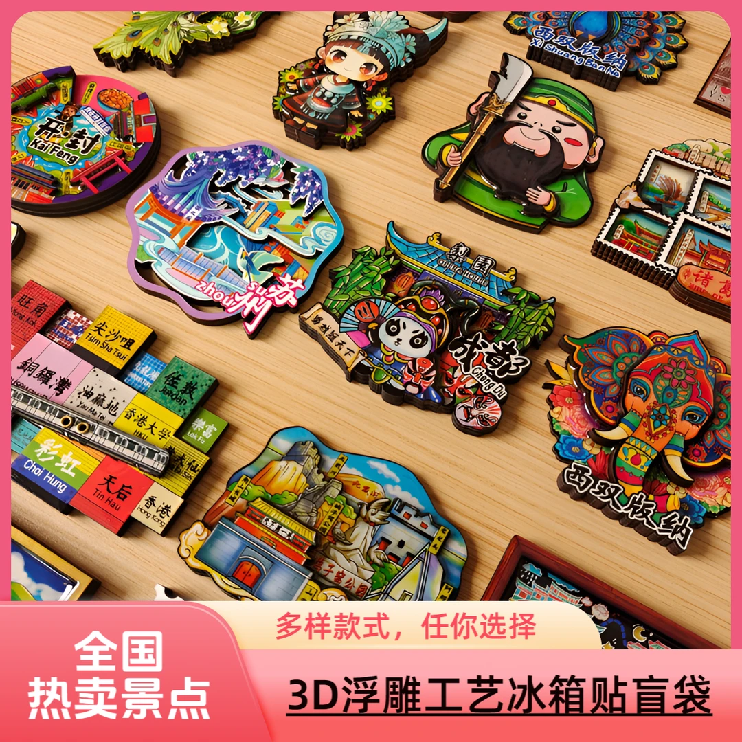 【复制单】国潮城市木制浮雕工艺磁吸冰箱贴