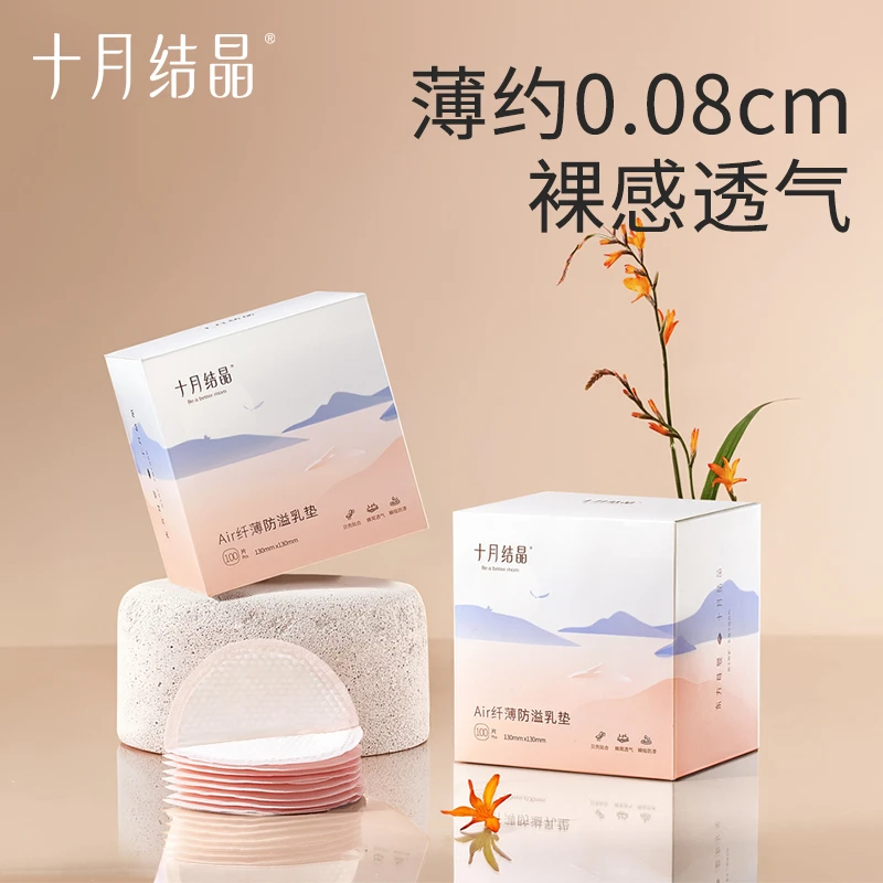 十月结晶Air纤薄透气防溢乳垫一次性超薄乳贴舒适干爽哺乳期用