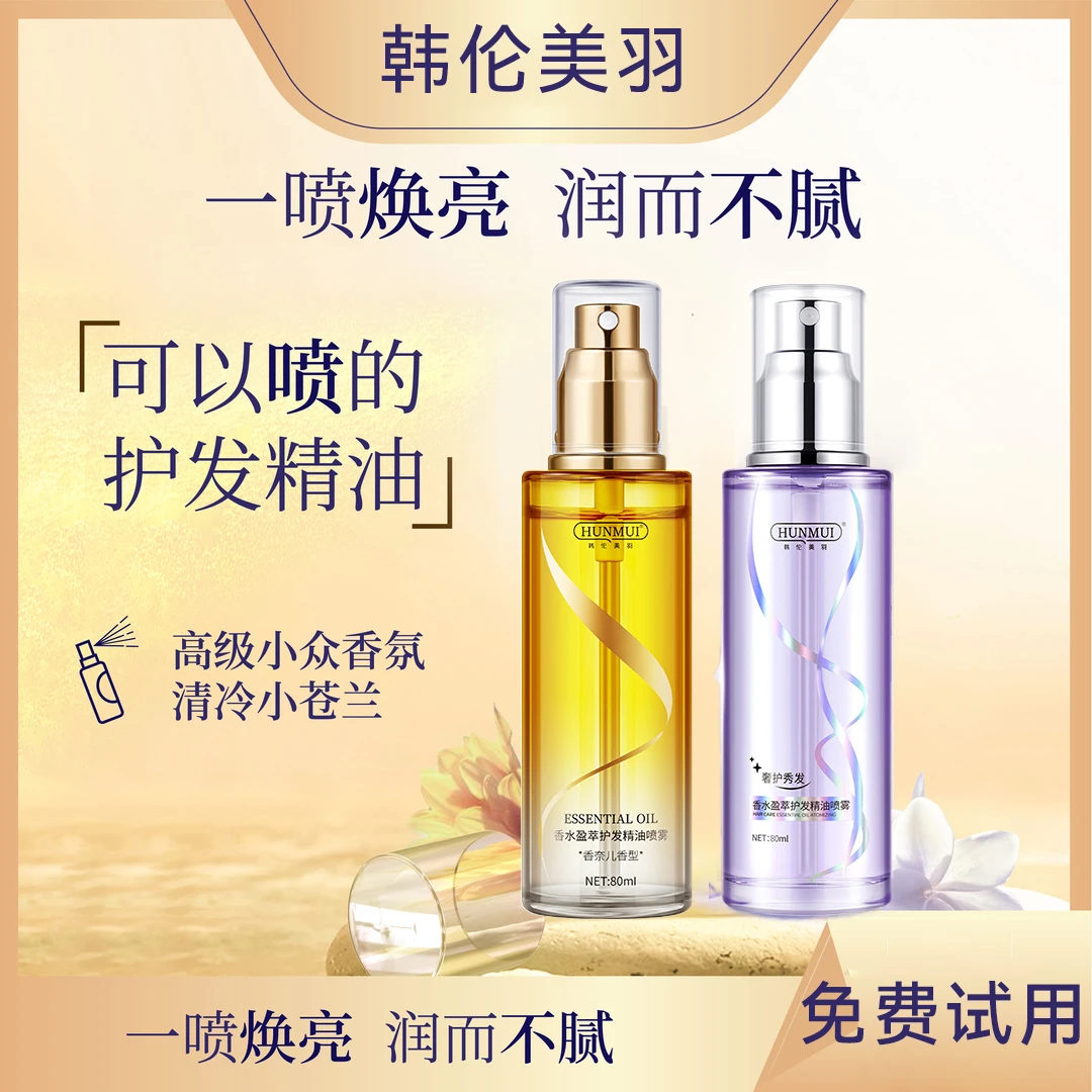 柔顺护发精油喷雾焕亮顺滑修护烫染优质香氛小金瓶香水持久男女