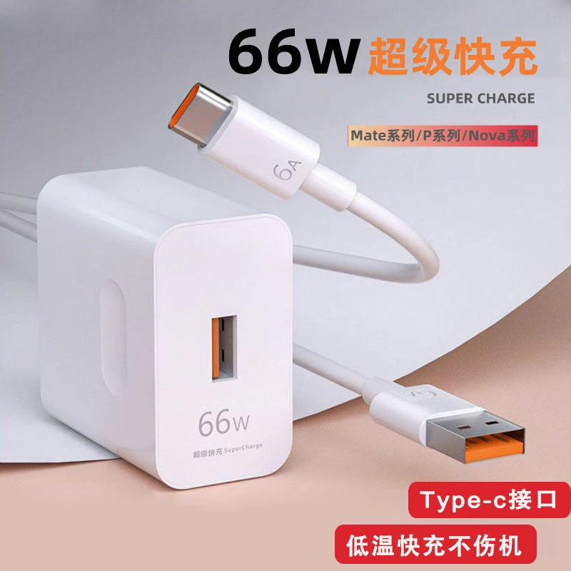 适用华为充电器66W超级快充头6A快充数据线安卓typec充电线闪充