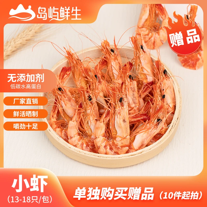 【岛屿鲜生】小号九节虾干50g/包开袋即食烤虾海鲜零食斑节虾海虾干