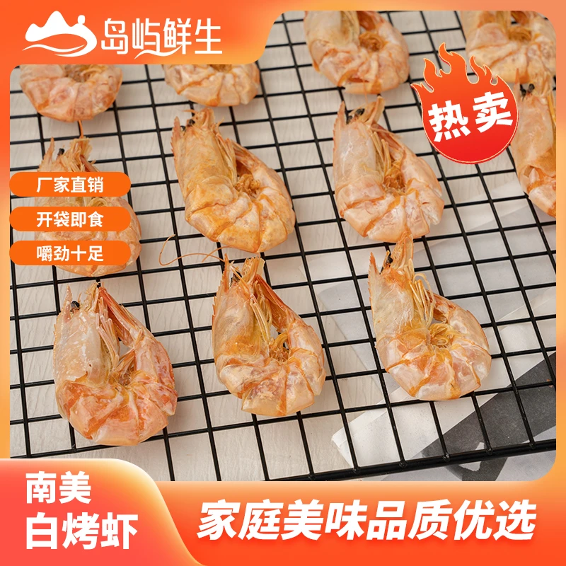 【岛屿鲜生】甄选南美白烤虾中号 碳烤新鲜零食 特产海鲜干货烤虾干
