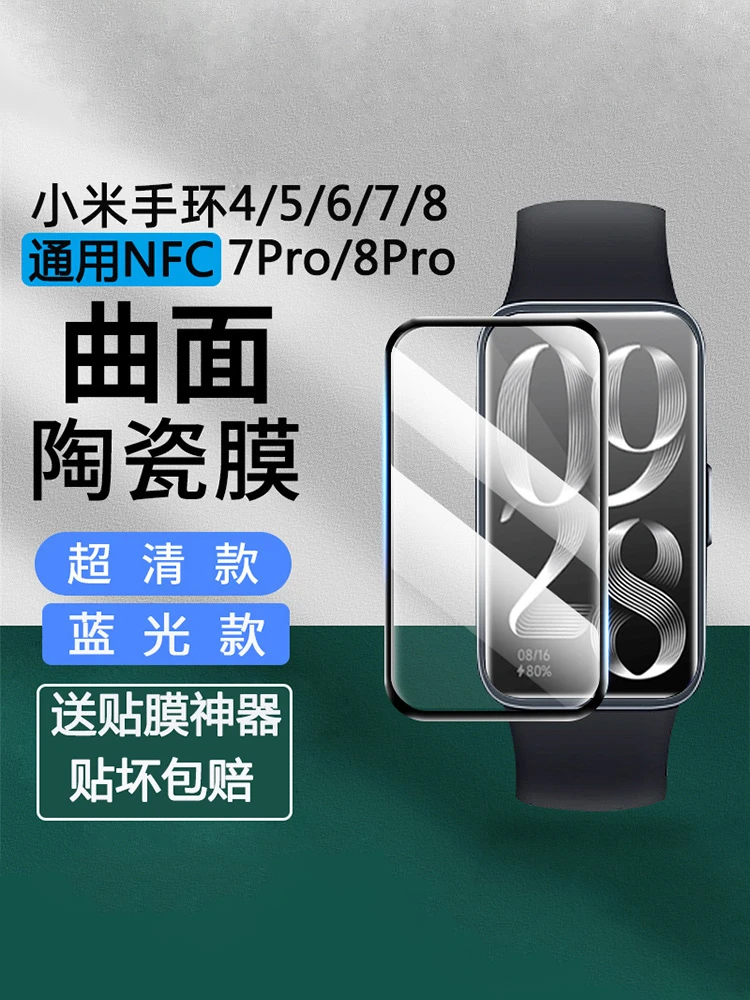 小米手环8/7pro/6/5/4NFC版屏幕保护膜