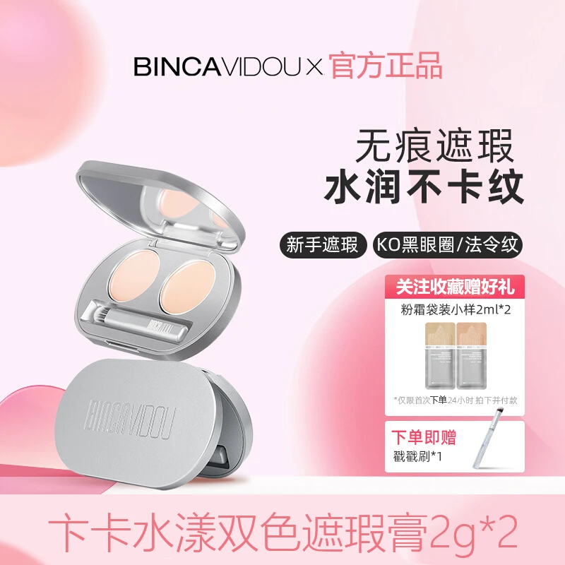BINCA VIDOU卞卡双色遮瑕膏遮盖斑点黑眼圈遮泪沟遮斑遮痘遮暇盘