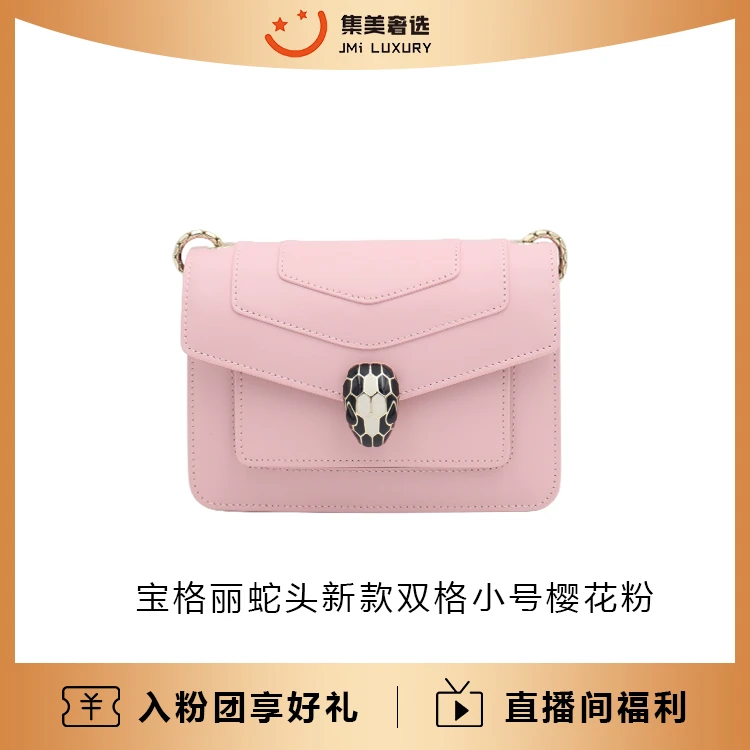 全新未使用 BVLGARI/宝格丽 蛇头新款双格小号樱花粉包 /JM5819