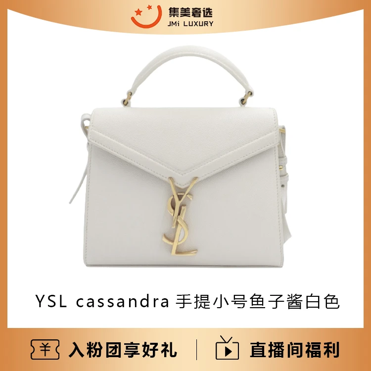95新 YSL/圣罗兰 cassandra手提小号鱼子酱奶白色/97新/AS8896