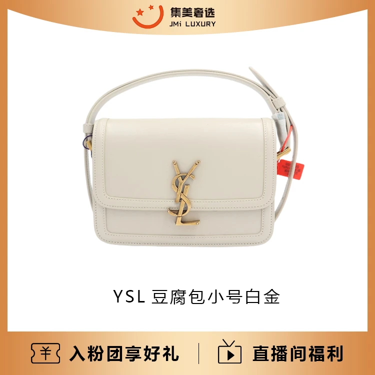 全新未使用 YSL/圣罗兰 豆腐包白金小号时尚包/公价23200/AS9350