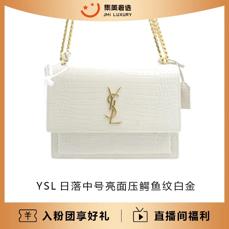 全新未使用 YSL/圣罗兰 日落中号亮面压鳄鱼纹白金时尚包/AB1499