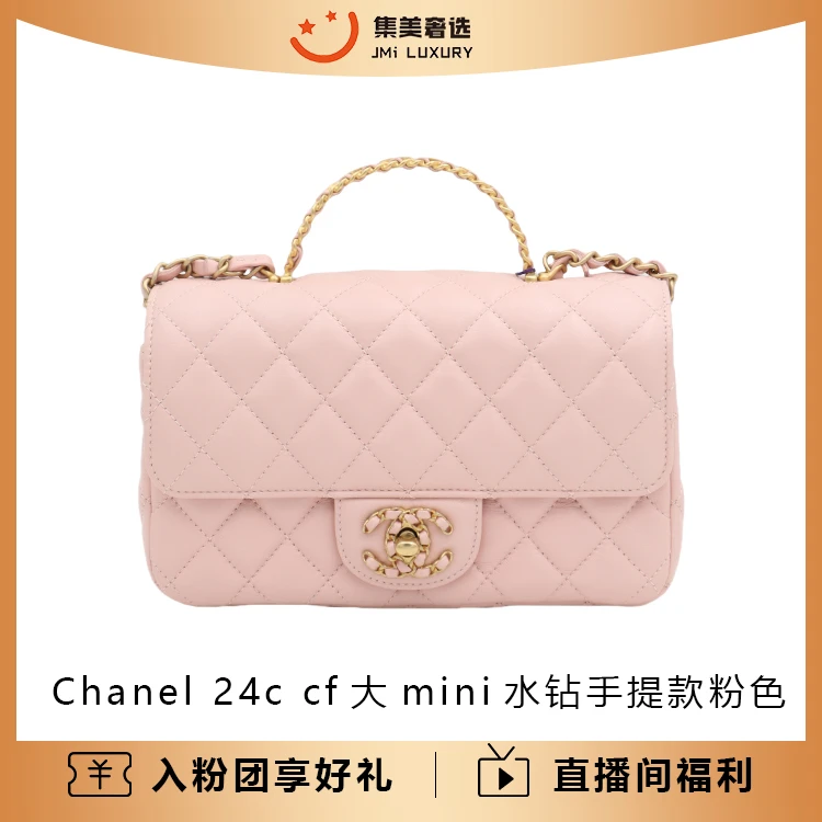 99新 Chanel/香奈儿 24c cf大mini水钻手提粉色包/JM5163