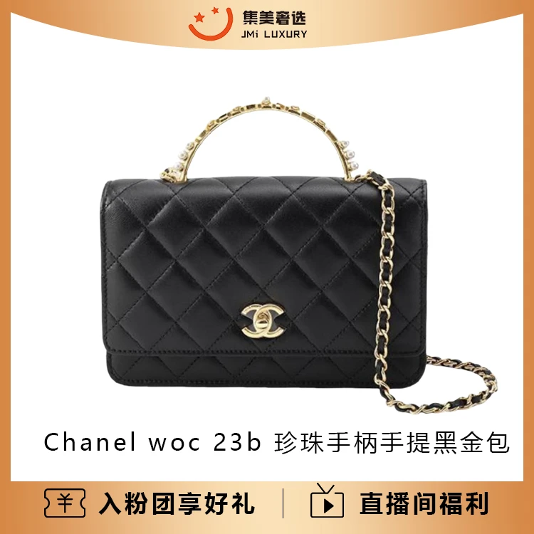 全新未使用 Chanel/香奈儿 woc 23b 珍珠手柄手提黑金包/JM8900