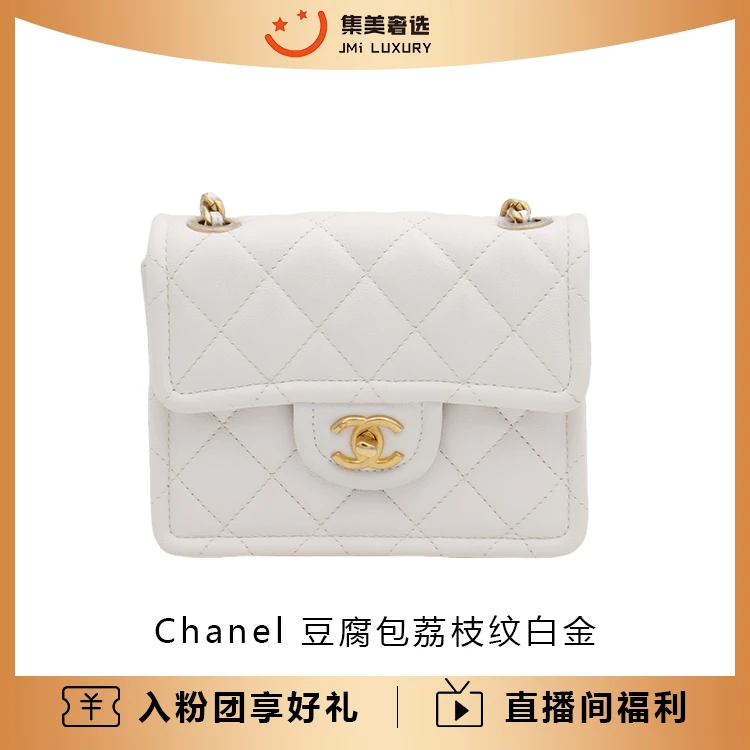 95新 Chanel/香奈儿 Chanel 豆腐包荔枝纹白金时尚包/97新/JM5340