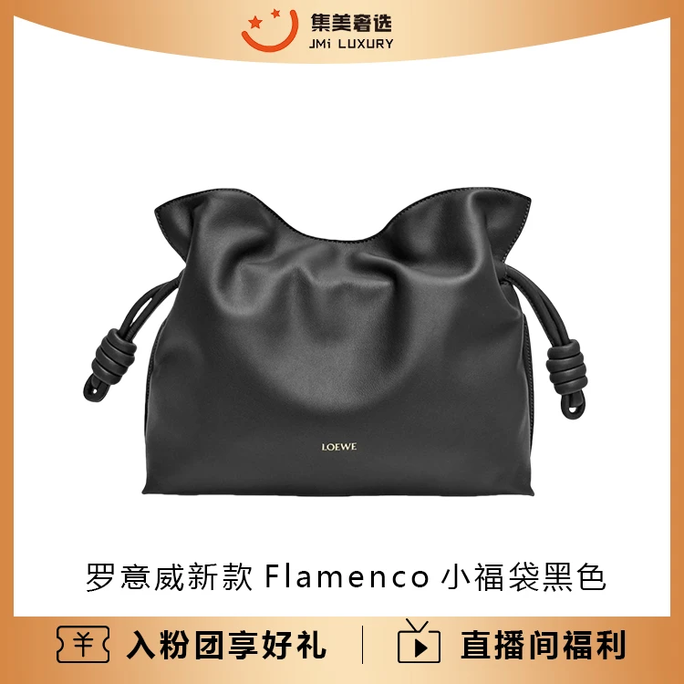 99新 LOEWE/罗意威 新款Flamenco小福袋黑色时尚包/AM4266